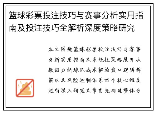 篮球彩票投注技巧与赛事分析实用指南及投注技巧全解析深度策略研究