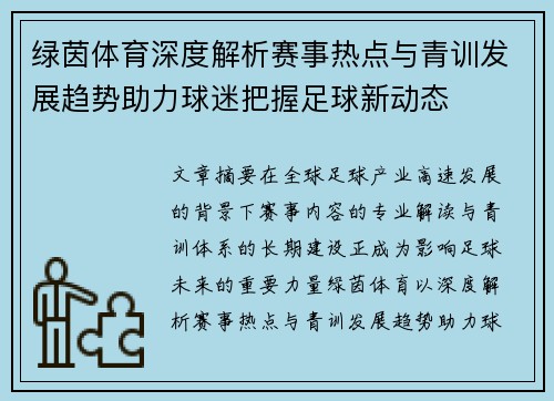 绿茵体育深度解析赛事热点与青训发展趋势助力球迷把握足球新动态