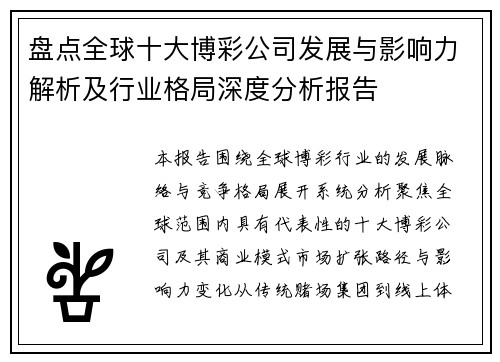 盘点全球十大博彩公司发展与影响力解析及行业格局深度分析报告