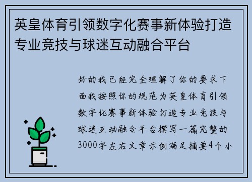英皇体育引领数字化赛事新体验打造专业竞技与球迷互动融合平台