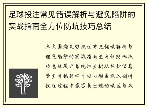足球投注常见错误解析与避免陷阱的实战指南全方位防坑技巧总结