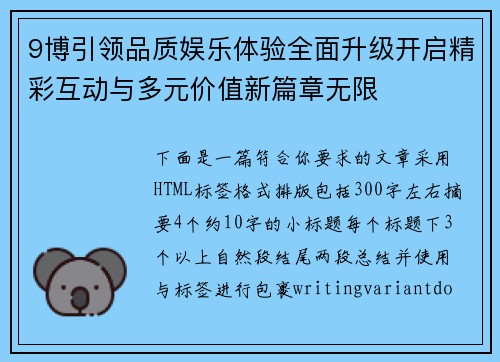 9博引领品质娱乐体验全面升级开启精彩互动与多元价值新篇章无限