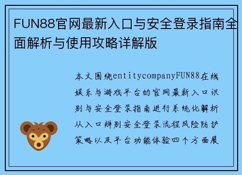 FUN88官网最新入口与安全登录指南全面解析与使用攻略详解版