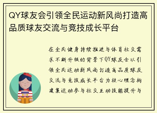 QY球友会引领全民运动新风尚打造高品质球友交流与竞技成长平台
