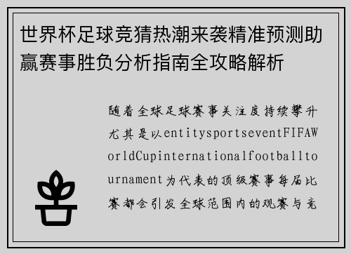 世界杯足球竞猜热潮来袭精准预测助赢赛事胜负分析指南全攻略解析