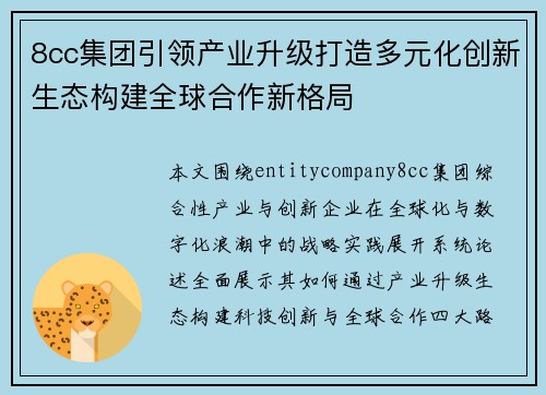 8cc集团引领产业升级打造多元化创新生态构建全球合作新格局