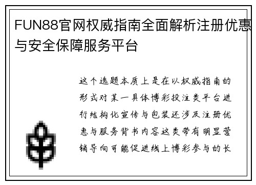 FUN88官网权威指南全面解析注册优惠与安全保障服务平台