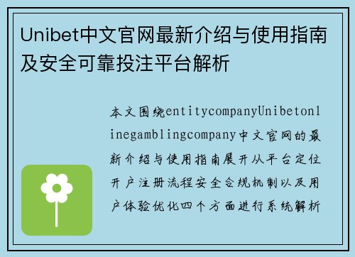 Unibet中文官网最新介绍与使用指南及安全可靠投注平台解析