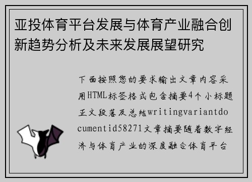 亚投体育平台发展与体育产业融合创新趋势分析及未来发展展望研究