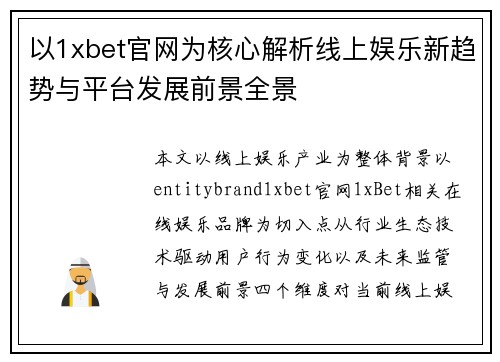 以1xbet官网为核心解析线上娱乐新趋势与平台发展前景全景