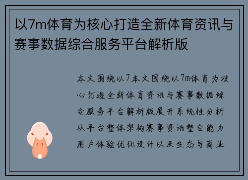 以7m体育为核心打造全新体育资讯与赛事数据综合服务平台解析版