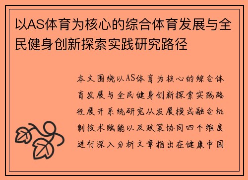 以AS体育为核心的综合体育发展与全民健身创新探索实践研究路径