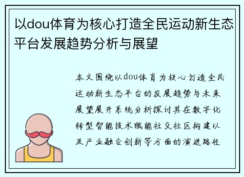 以dou体育为核心打造全民运动新生态平台发展趋势分析与展望