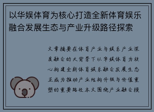 以华娱体育为核心打造全新体育娱乐融合发展生态与产业升级路径探索