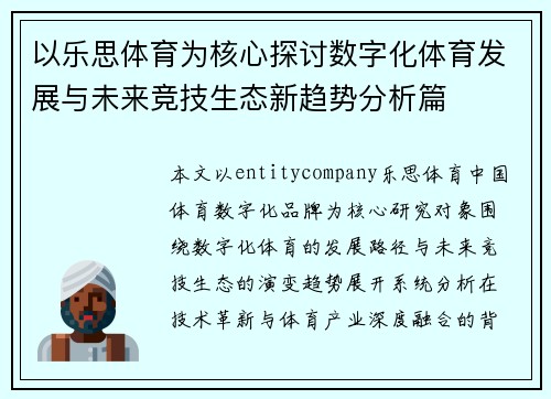 以乐思体育为核心探讨数字化体育发展与未来竞技生态新趋势分析篇
