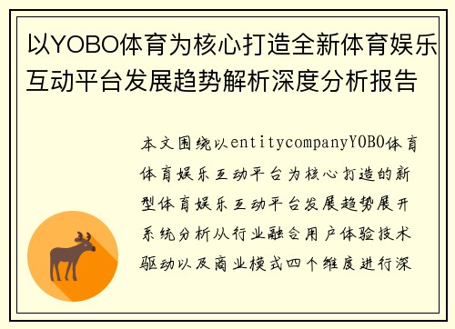 以YOBO体育为核心打造全新体育娱乐互动平台发展趋势解析深度分析报告