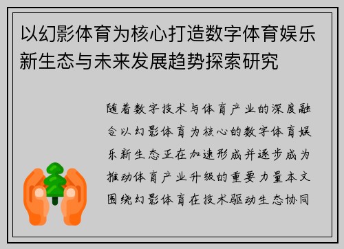 以幻影体育为核心打造数字体育娱乐新生态与未来发展趋势探索研究