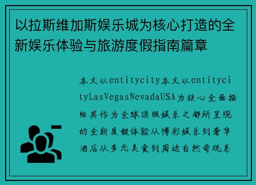 以拉斯维加斯娱乐城为核心打造的全新娱乐体验与旅游度假指南篇章