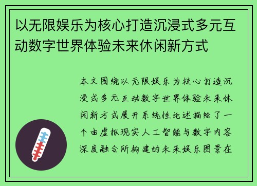 以无限娱乐为核心打造沉浸式多元互动数字世界体验未来休闲新方式