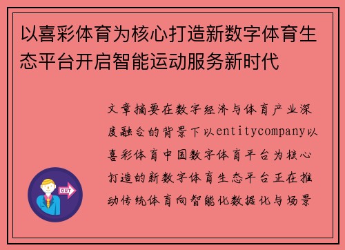 以喜彩体育为核心打造新数字体育生态平台开启智能运动服务新时代