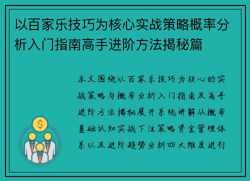 以百家乐技巧为核心实战策略概率分析入门指南高手进阶方法揭秘篇