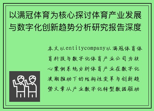 以满冠体育为核心探讨体育产业发展与数字化创新趋势分析研究报告深度解读