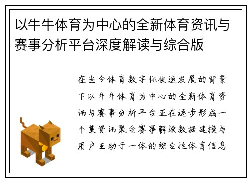 以牛牛体育为中心的全新体育资讯与赛事分析平台深度解读与综合版