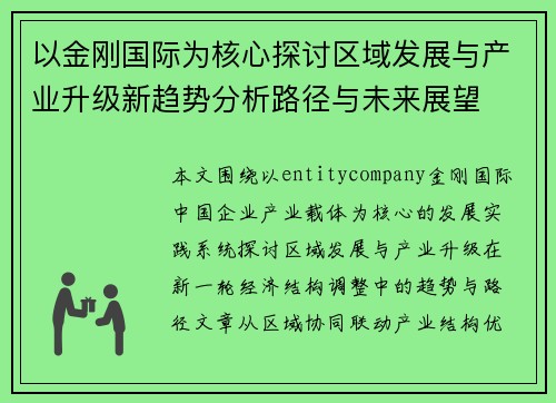 以金刚国际为核心探讨区域发展与产业升级新趋势分析路径与未来展望