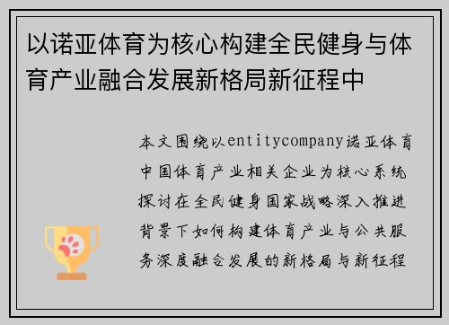 以诺亚体育为核心构建全民健身与体育产业融合发展新格局新征程中 以诺亚体育为核心构建全民健身与体育产业融合发展新格局新征程中