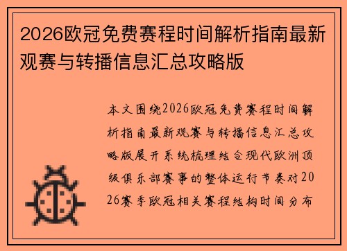 2026欧冠免费赛程时间解析指南最新观赛与转播信息汇总攻略版 2026欧冠免费赛程时间解析指南最新观赛与转播信息汇总攻略版