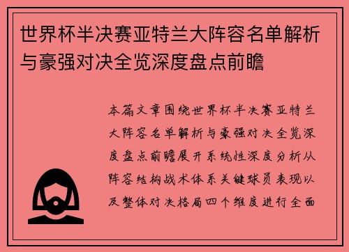 世界杯半决赛亚特兰大阵容名单解析与豪强对决全览深度盘点前瞻 世界杯半决赛亚特兰大阵容名单解析与豪强对决全览深度盘点前瞻