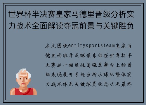 世界杯半决赛皇家马德里晋级分析实力战术全面解读夺冠前景与关键胜负因素预测 世界杯半决赛皇家马德里晋级分析实力战术全面解读夺冠前景与关键胜负因素预测