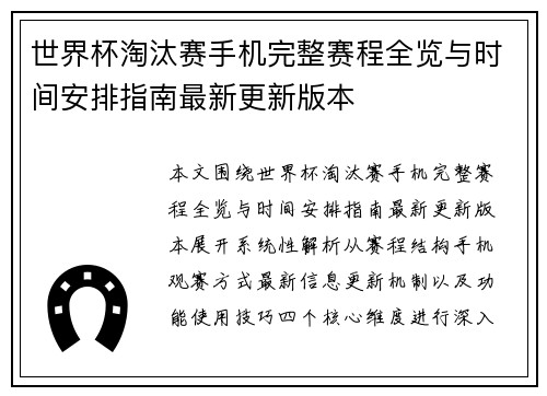 世界杯淘汰赛手机完整赛程全览与时间安排指南最新更新版本 世界杯淘汰赛手机完整赛程全览与时间安排指南最新更新版本