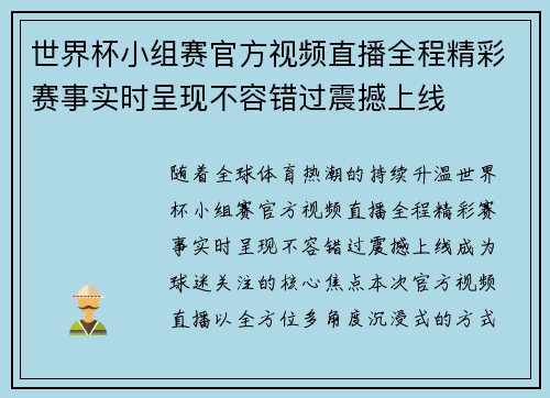 世界杯小组赛官方视频直播全程精彩赛事实时呈现不容错过震撼上线 世界杯小组赛官方视频直播全程精彩赛事实时呈现不容错过震撼上线