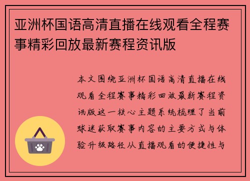 亚洲杯国语高清直播在线观看全程赛事精彩回放最新赛程资讯版 亚洲杯国语高清直播在线观看全程赛事精彩回放最新赛程资讯版