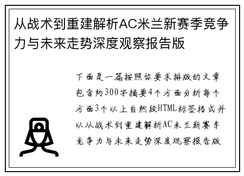 从战术到重建解析AC米兰新赛季竞争力与未来走势深度观察报告版 从战术到重建解析AC米兰新赛季竞争力与未来走势深度观察报告版