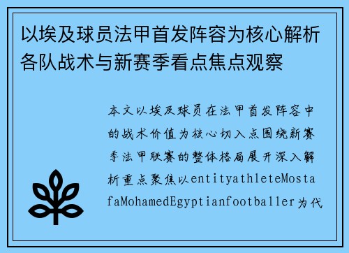 以埃及球员法甲首发阵容为核心解析各队战术与新赛季看点焦点观察