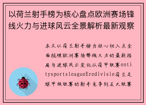 以荷兰射手榜为核心盘点欧洲赛场锋线火力与进球风云全景解析最新观察