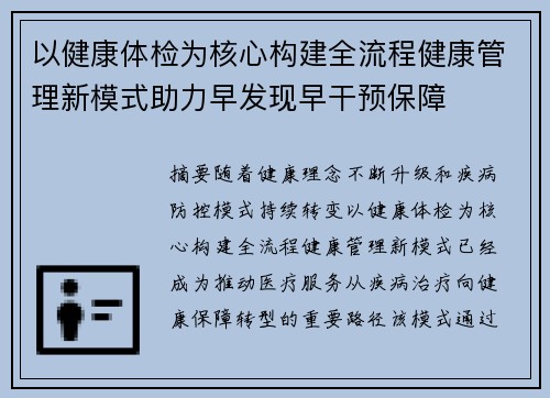 以健康体检为核心构建全流程健康管理新模式助力早发现早干预保障