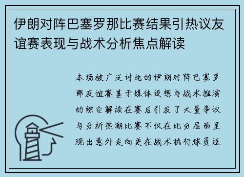 伊朗对阵巴塞罗那比赛结果引热议友谊赛表现与战术分析焦点解读