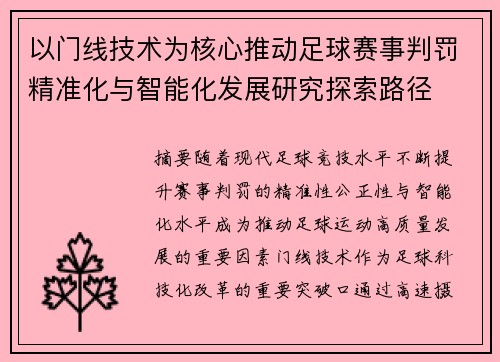 以门线技术为核心推动足球赛事判罚精准化与智能化发展研究探索路径