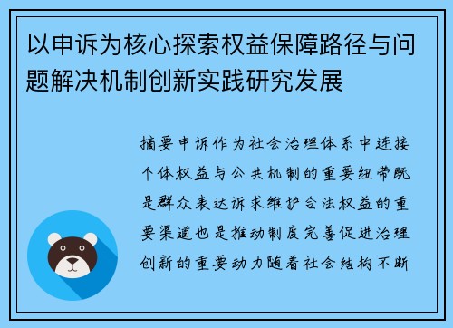 以申诉为核心探索权益保障路径与问题解决机制创新实践研究发展