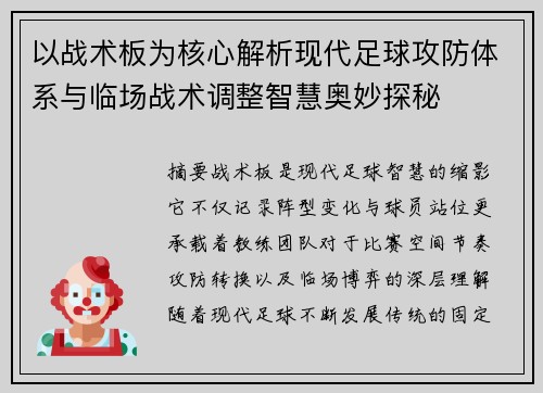 以战术板为核心解析现代足球攻防体系与临场战术调整智慧奥妙探秘