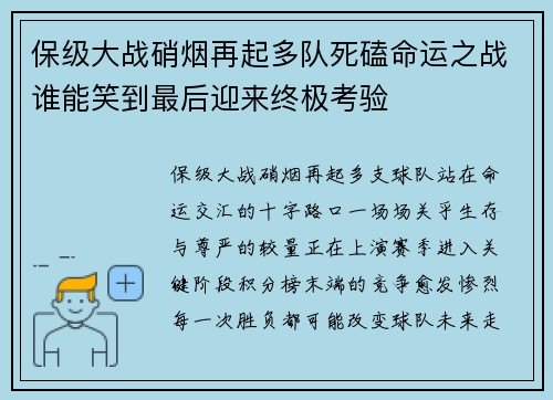 保级大战硝烟再起多队死磕命运之战谁能笑到最后迎来终极考验 保级大战硝烟再起多队死磕命运之战谁能笑到最后迎来终极考验