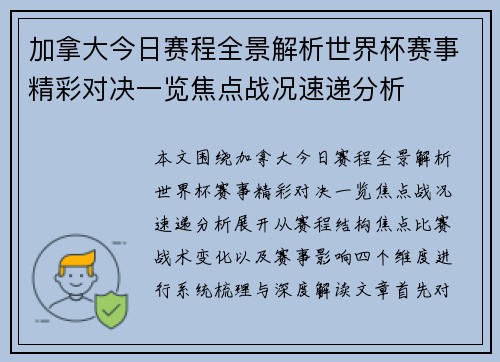 加拿大今日赛程全景解析世界杯赛事精彩对决一览焦点战况速递分析
