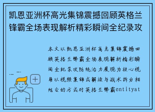 凯恩亚洲杯高光集锦震撼回顾英格兰锋霸全场表现解析精彩瞬间全纪录攻防统治力展现