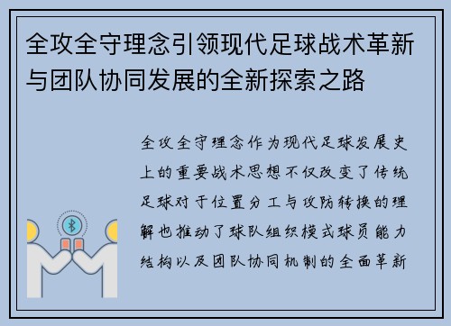 全攻全守理念引领现代足球战术革新与团队协同发展的全新探索之路