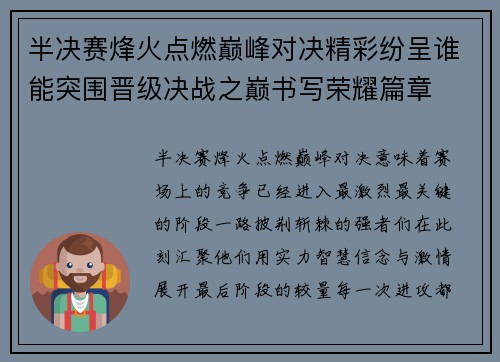 半决赛烽火点燃巅峰对决精彩纷呈谁能突围晋级决战之巅书写荣耀篇章