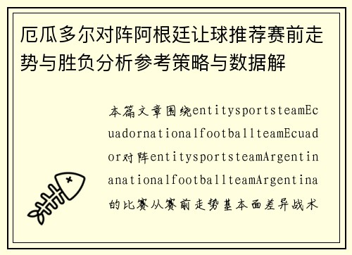 厄瓜多尔对阵阿根廷让球推荐赛前走势与胜负分析参考策略与数据解