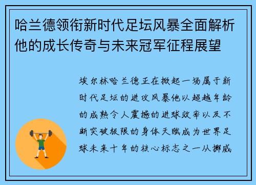 哈兰德领衔新时代足坛风暴全面解析他的成长传奇与未来冠军征程展望